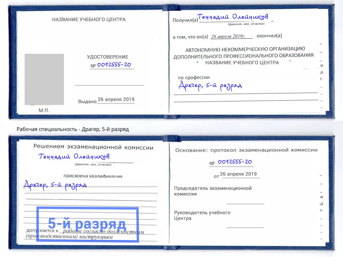корочка 5-й разряд Драгер Ливны