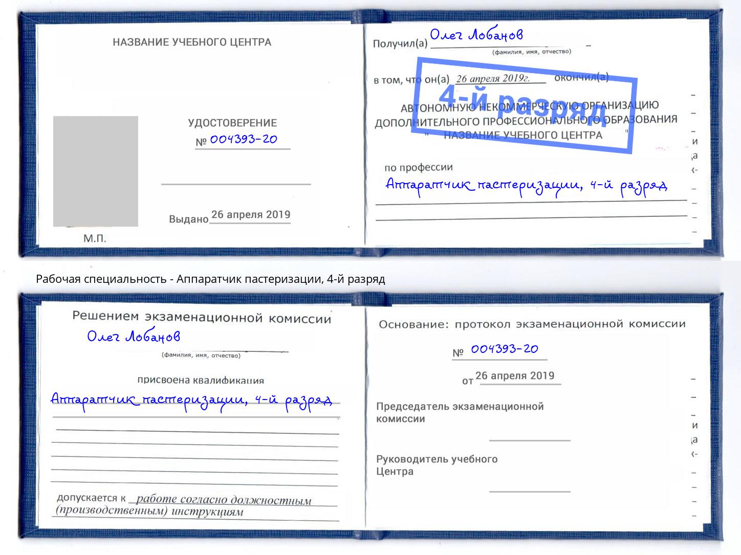 корочка 4-й разряд Аппаратчик пастеризации Ливны