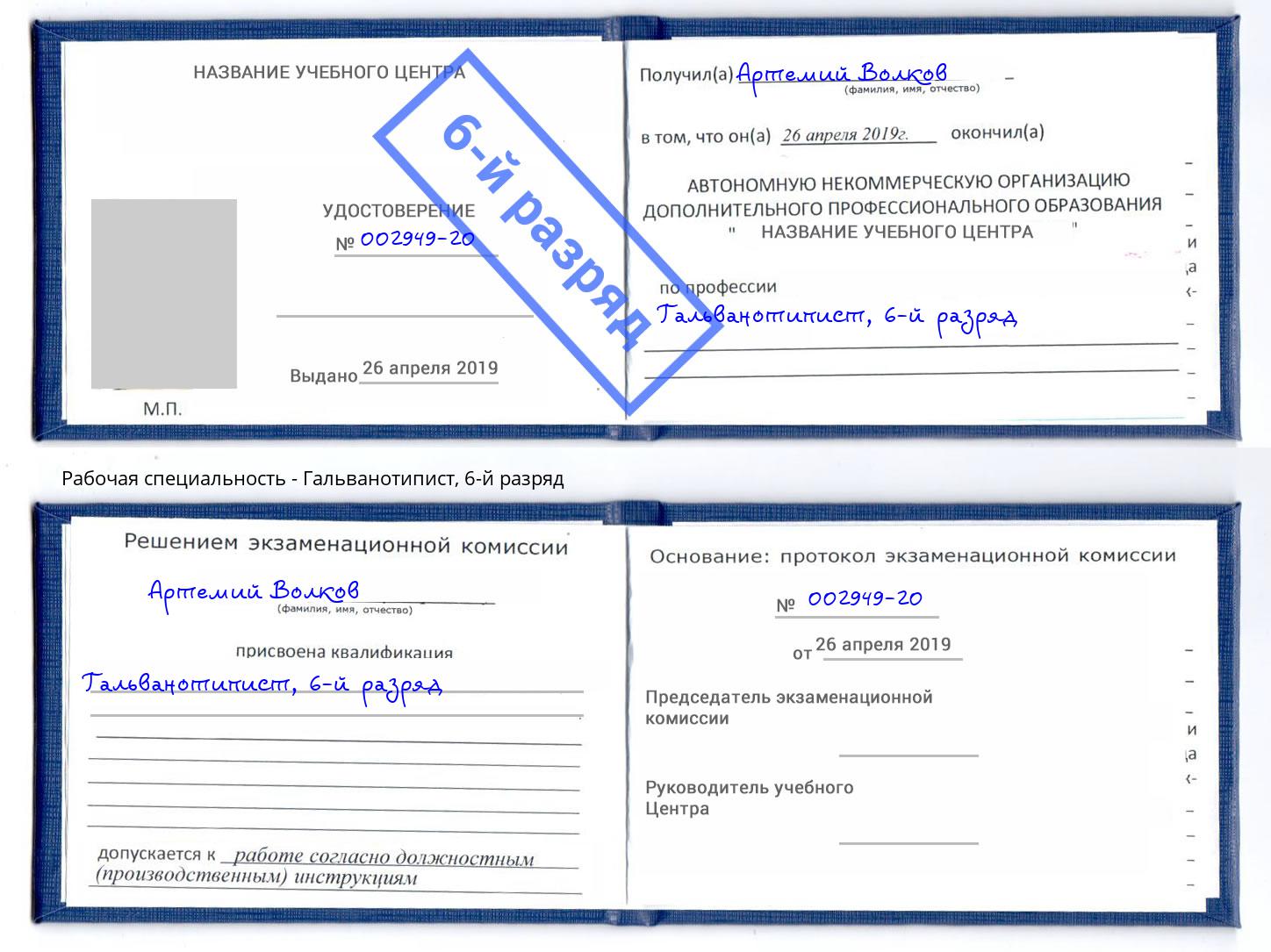корочка 6-й разряд Гальванотипист Ливны