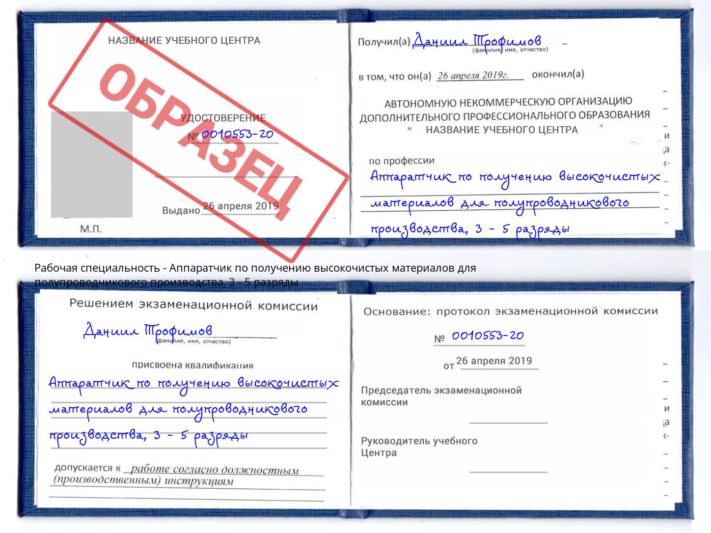 корочка 3 - 5 разряды Аппаратчик по получению высокочистых материалов для полупроводникового производства Ливны