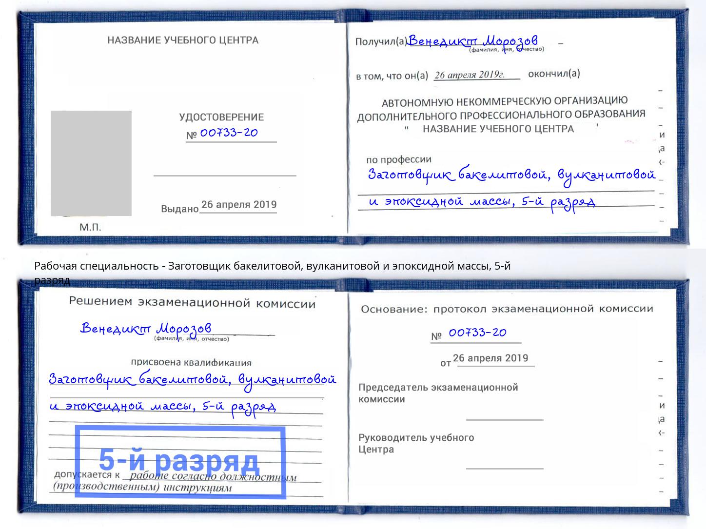 корочка 5-й разряд Заготовщик бакелитовой, вулканитовой и эпоксидной массы Ливны