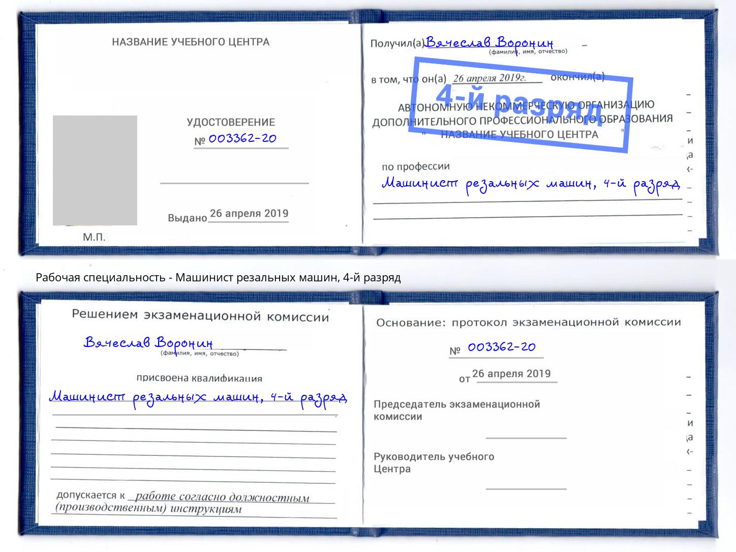корочка 4-й разряд Машинист резальных машин Ливны