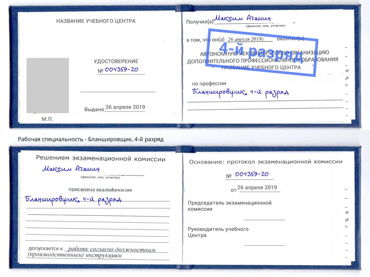 корочка 4-й разряд Бланшировщик Ливны