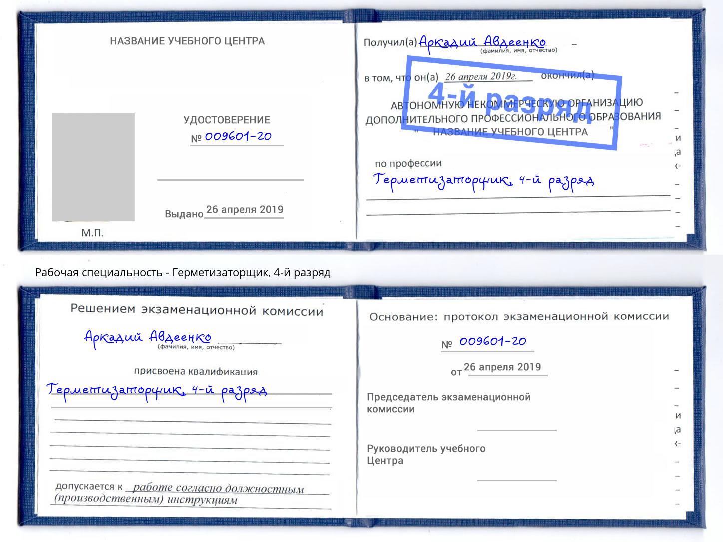 корочка 4-й разряд Герметизаторщик Ливны
