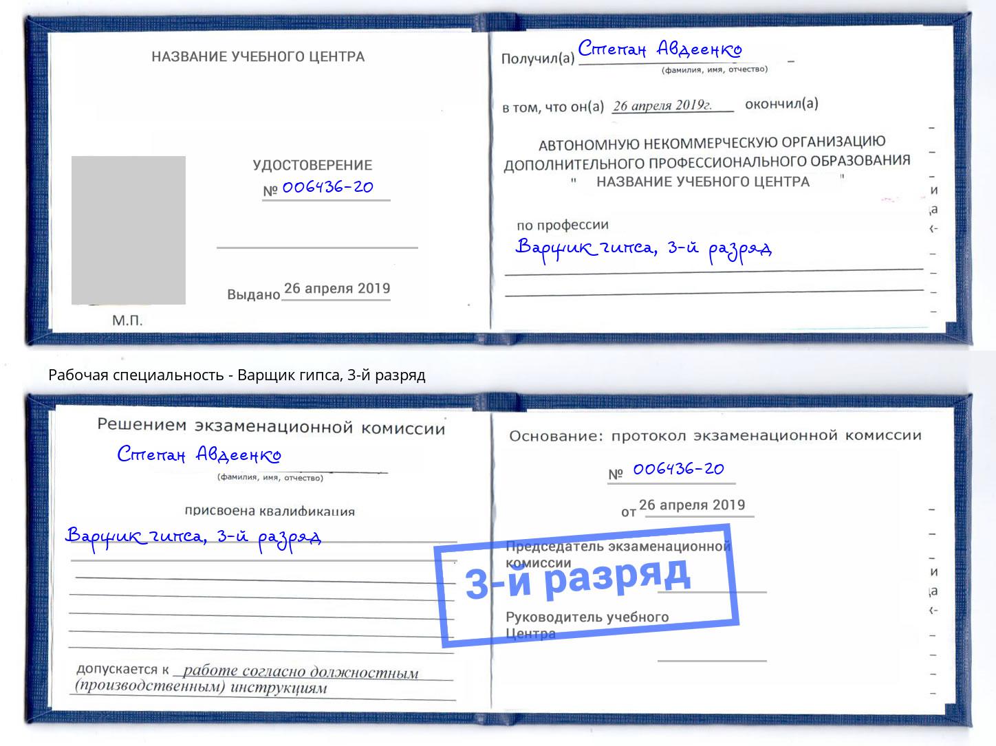 корочка 3-й разряд Варщик гипса Ливны