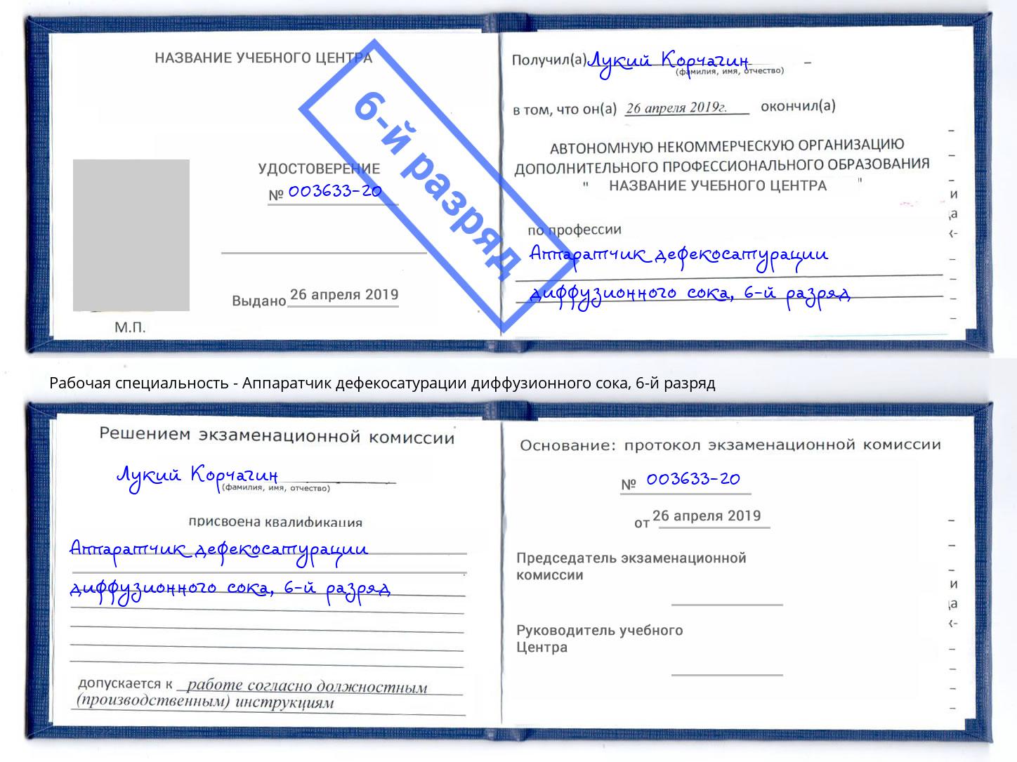 корочка 6-й разряд Аппаратчик дефекосатурации диффузионного сока Ливны