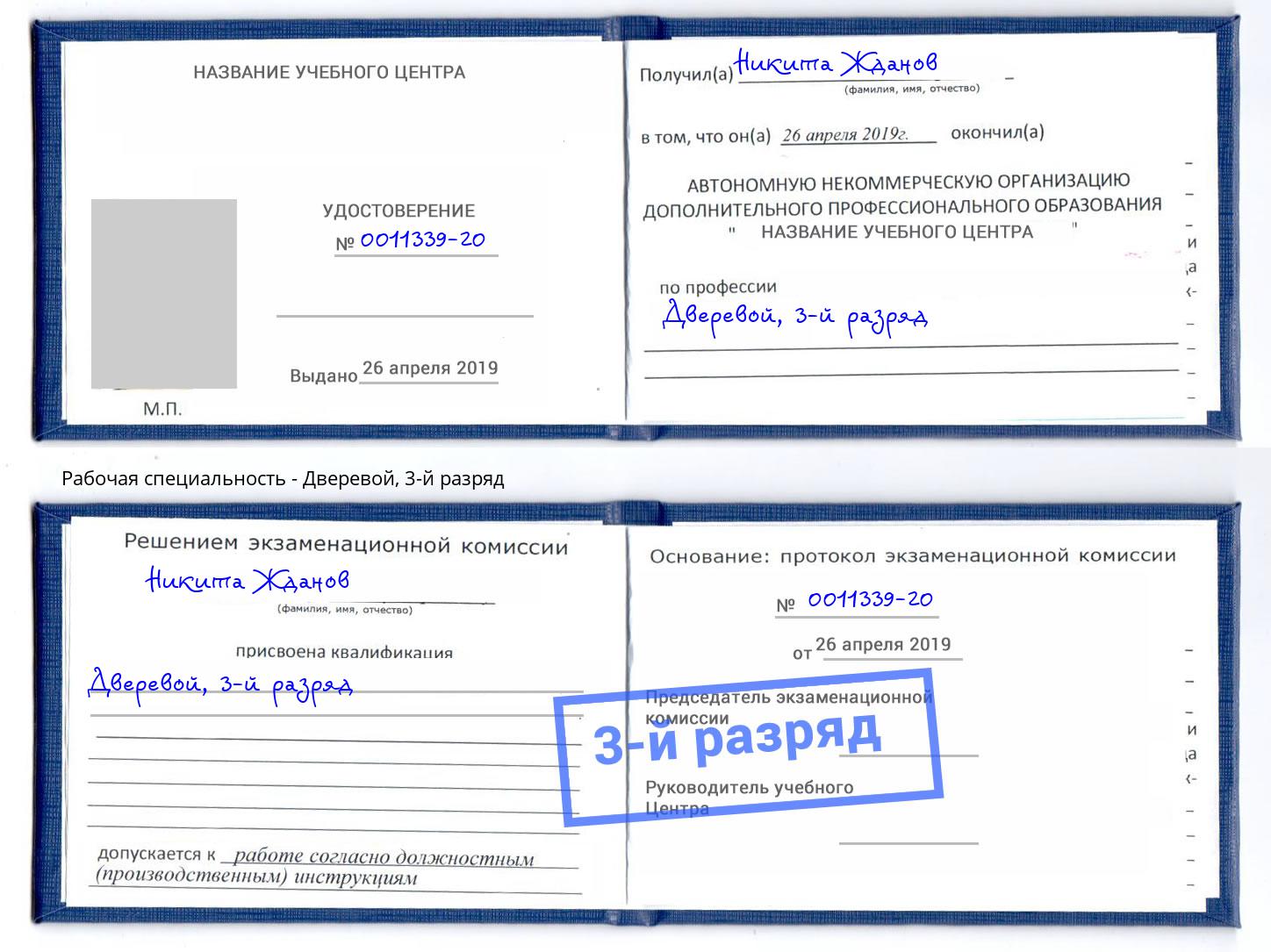 корочка 3-й разряд Дверевой Ливны