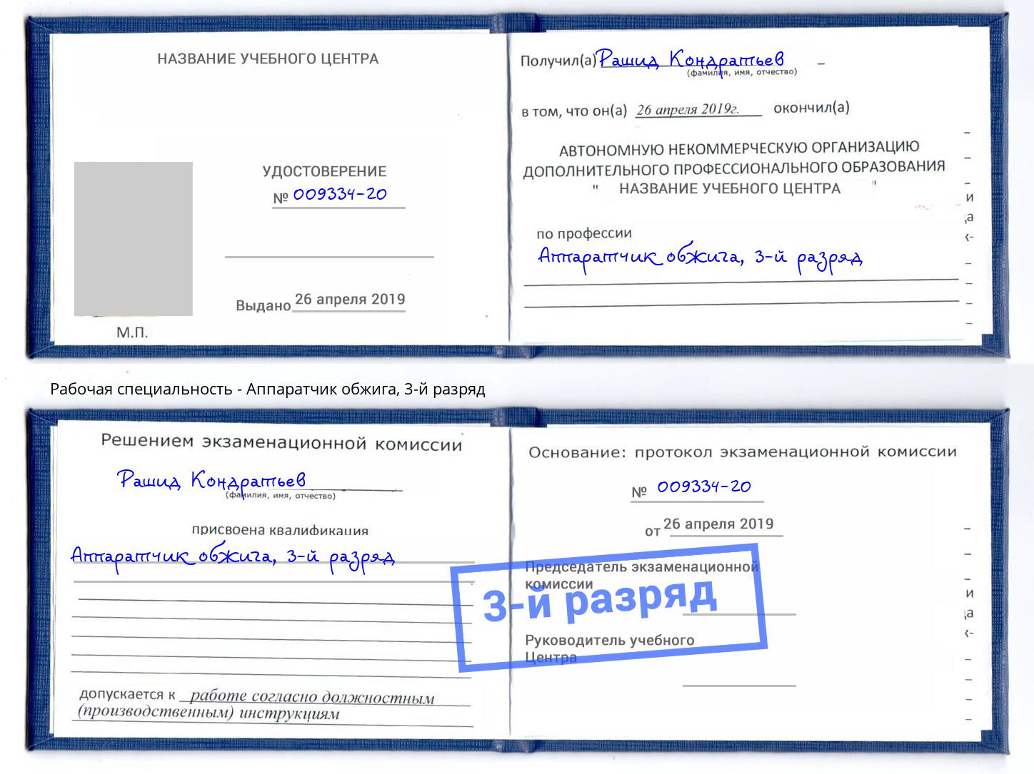 корочка 3-й разряд Аппаратчик обжига Ливны