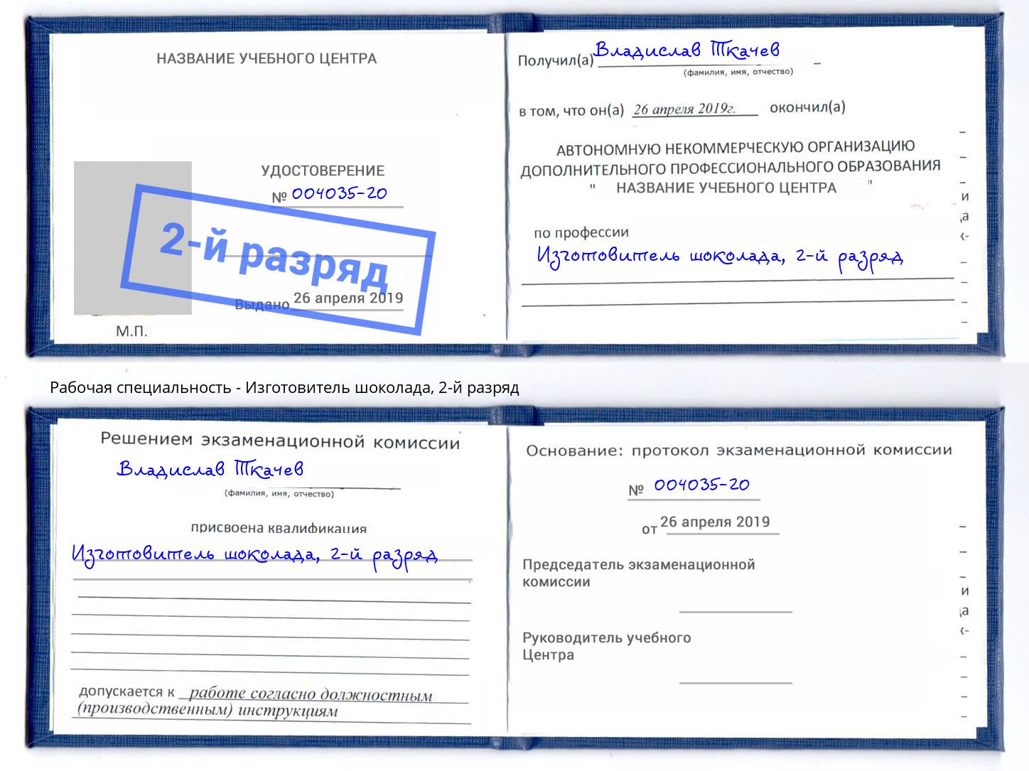 корочка 2-й разряд Изготовитель шоколада Ливны