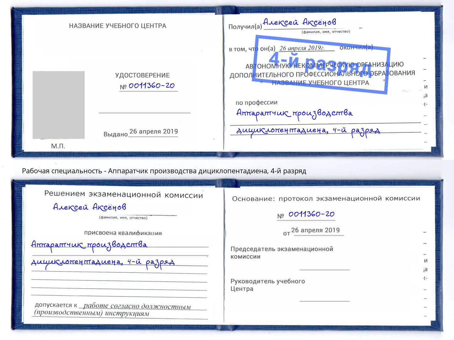 корочка 4-й разряд Аппаратчик производства дициклопентадиена Ливны