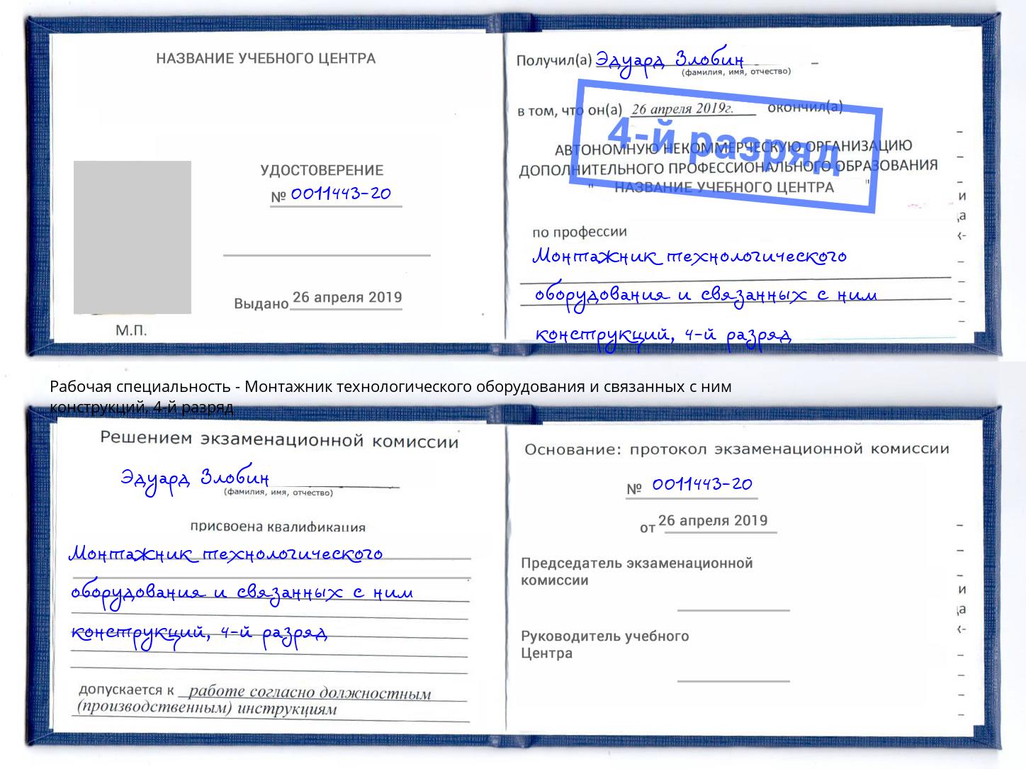 корочка 4-й разряд Монтажник технологического оборудования и связанных с ним конструкций Ливны