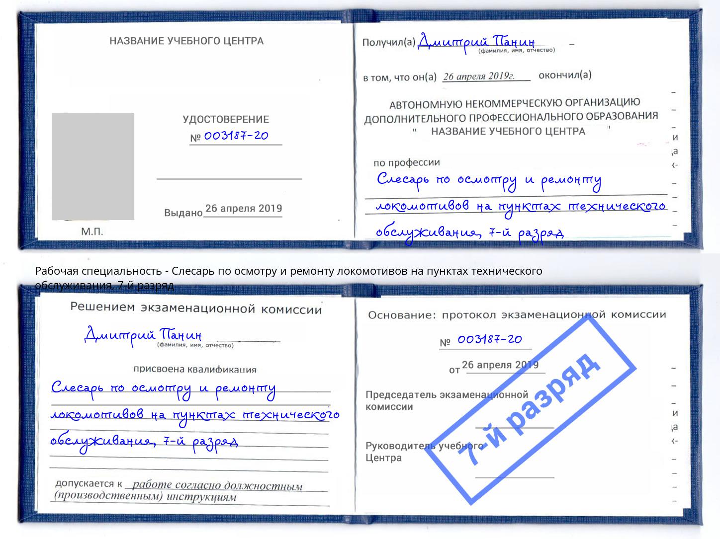 корочка 7-й разряд Слесарь по осмотру и ремонту локомотивов на пунктах технического обслуживания Ливны