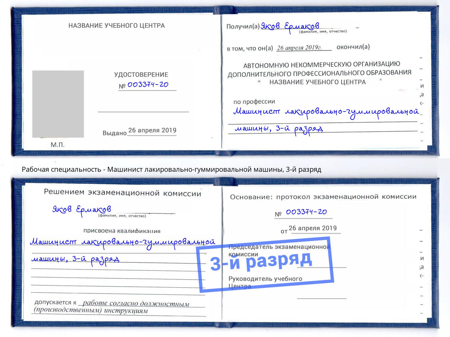 корочка 3-й разряд Машинист лакировально-гуммировальной машины Ливны