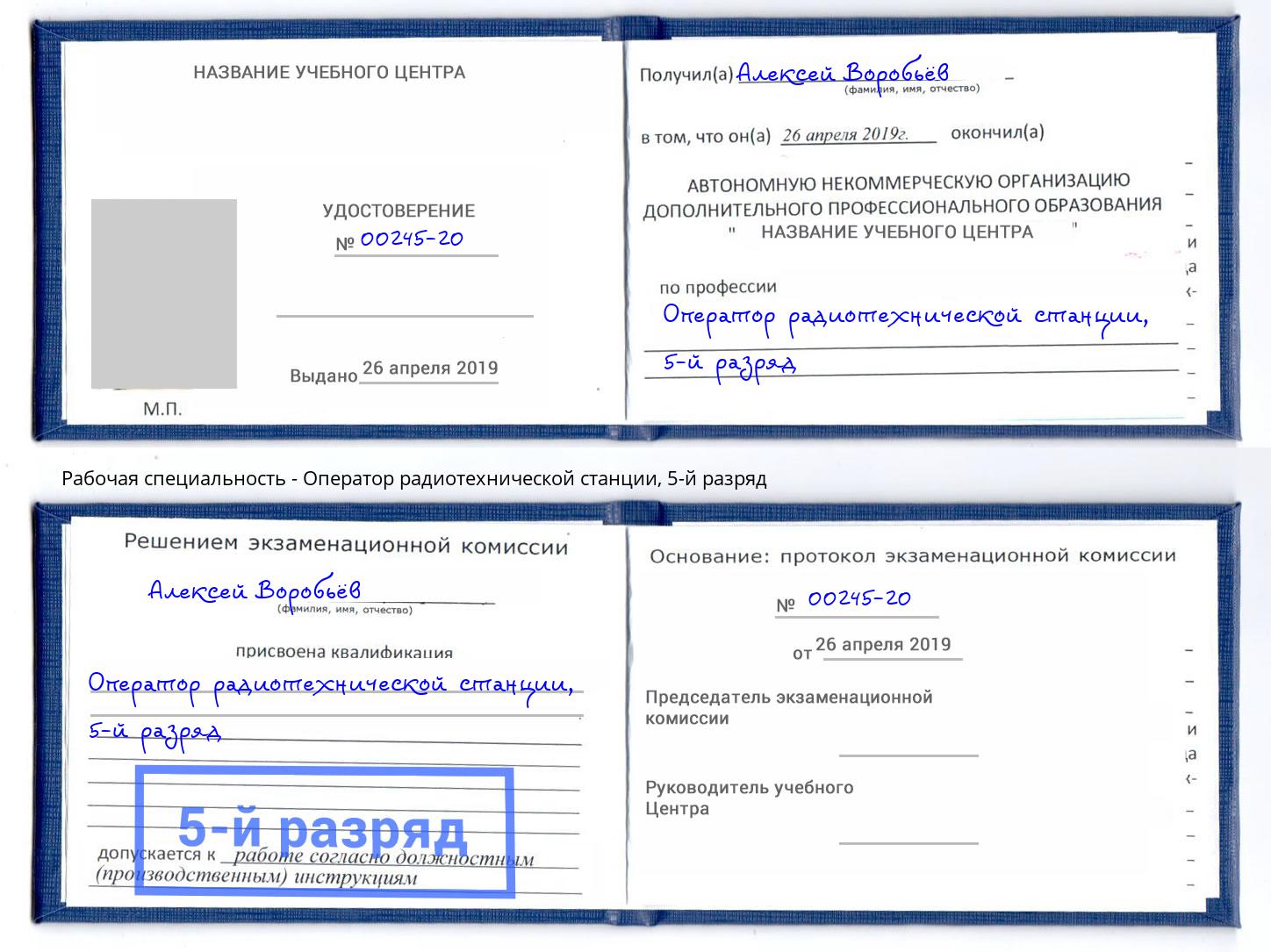 корочка 5-й разряд Оператор радиотехнической станции Ливны