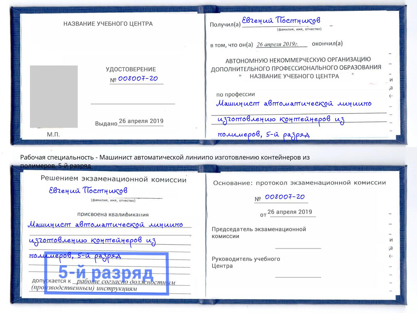 корочка 5-й разряд Машинист автоматической линиипо изготовлению контейнеров из полимеров Ливны