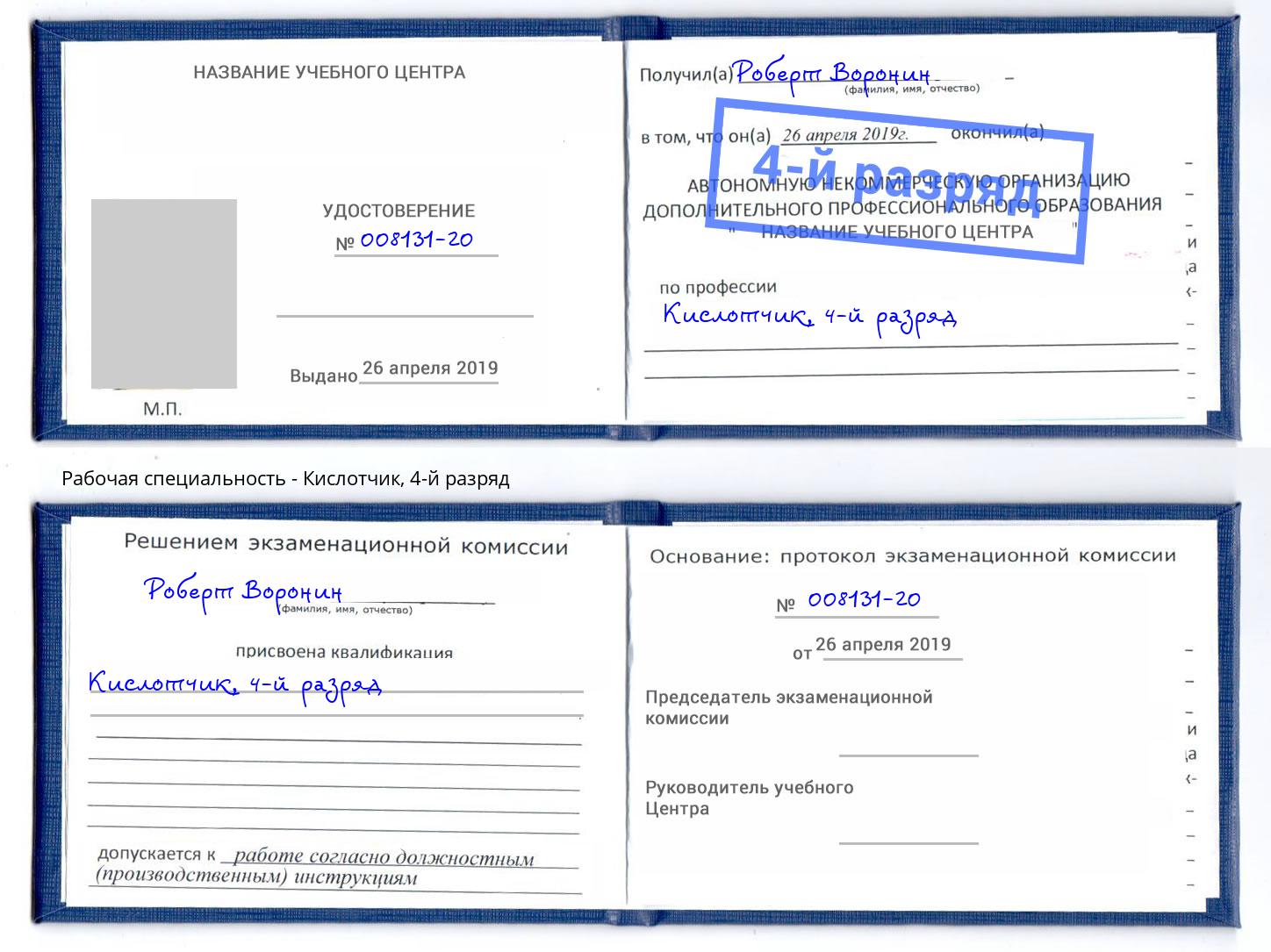 корочка 4-й разряд Кислотчик Ливны