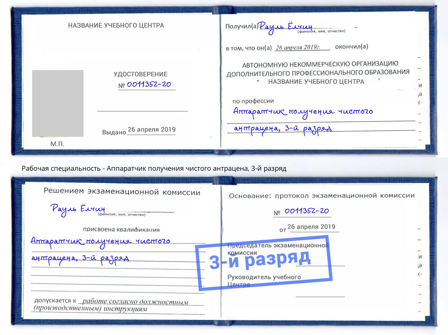 корочка 3-й разряд Аппаратчик получения чистого антрацена Ливны