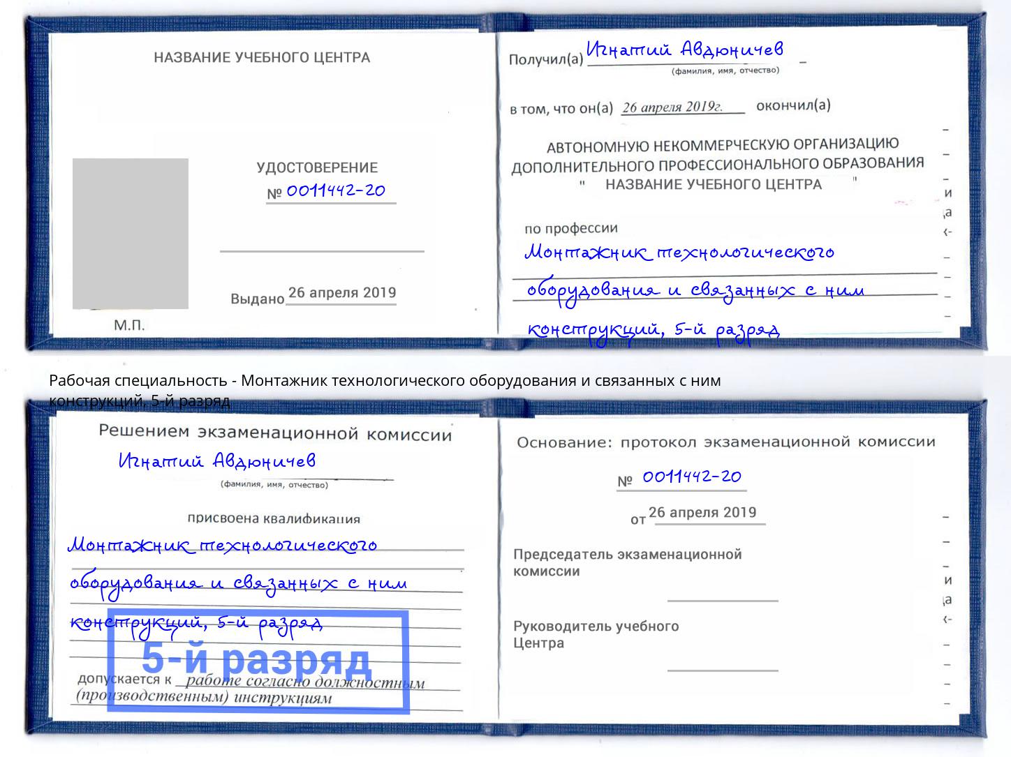 корочка 5-й разряд Монтажник технологического оборудования и связанных с ним конструкций Ливны