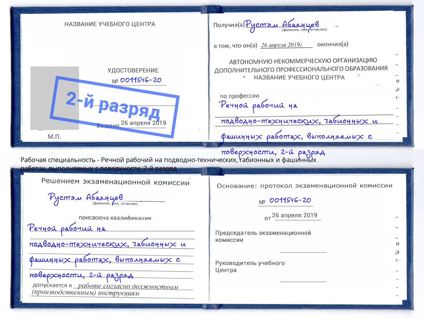 корочка 2-й разряд Речной рабочий на подводно-технических, габионных и фашинных работах, выполняемых с поверхности Ливны