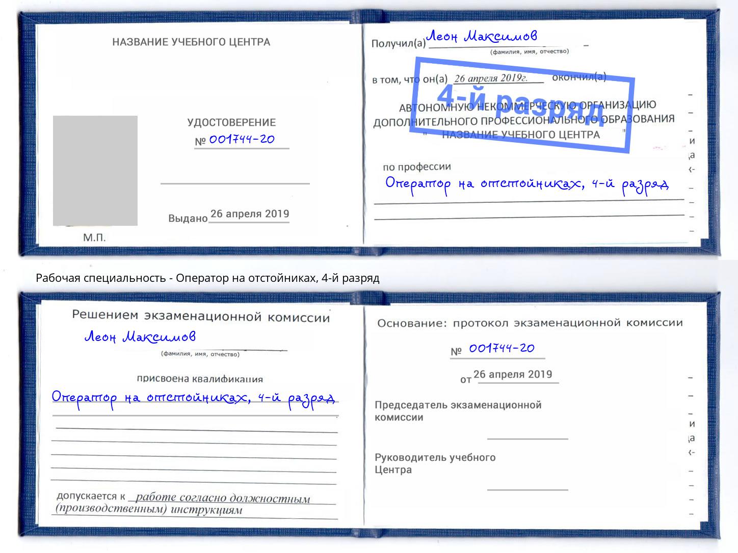 корочка 4-й разряд Оператор на отстойниках Ливны