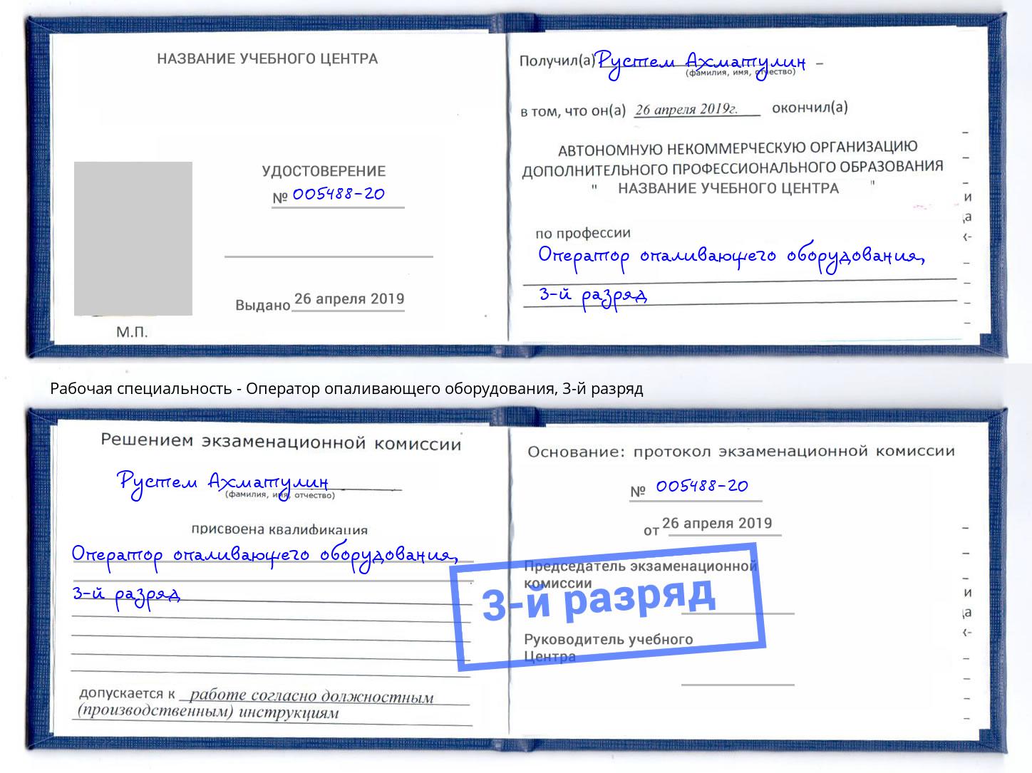 корочка 3-й разряд Оператор опаливающего оборудования Ливны
