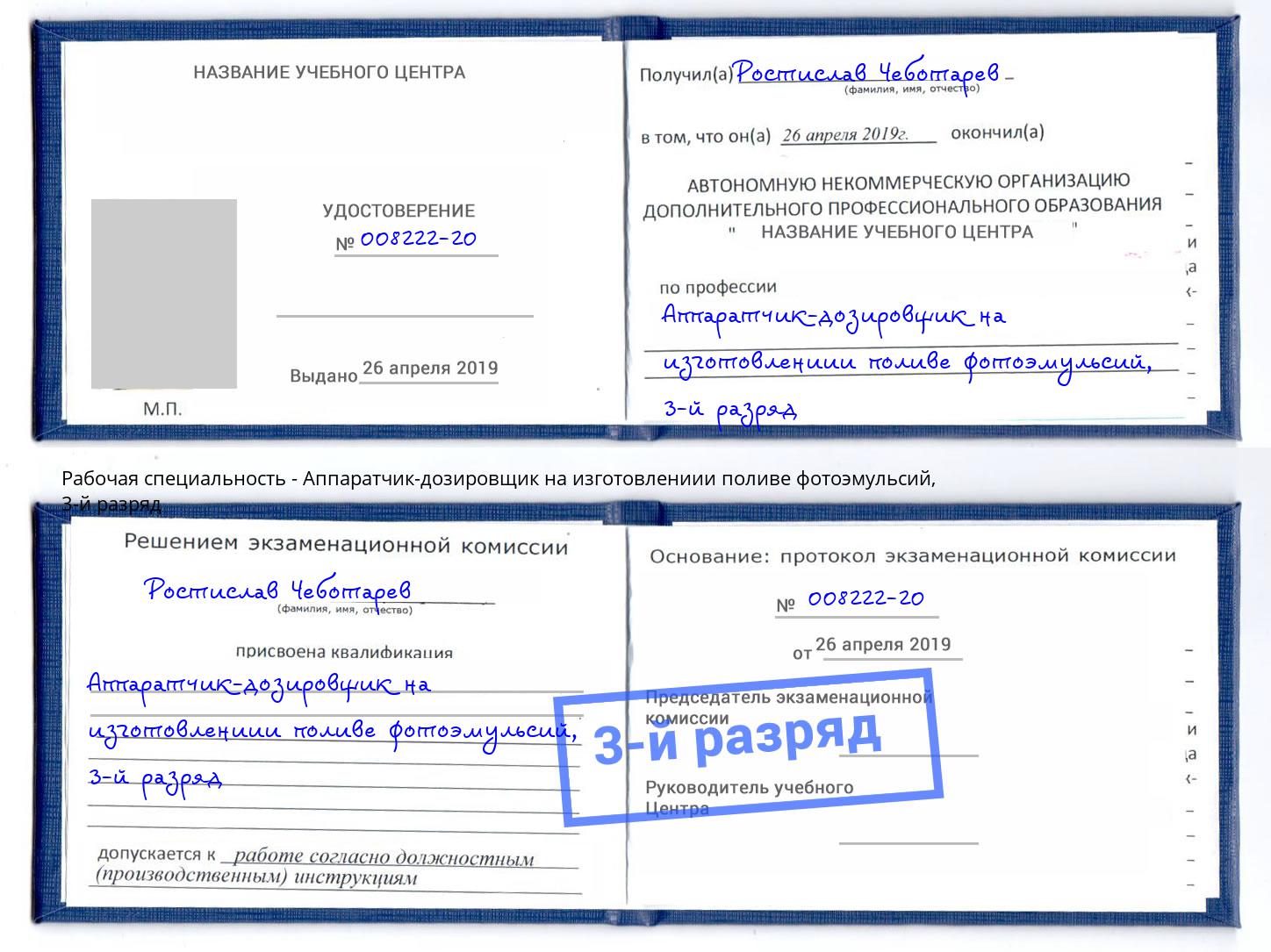 корочка 3-й разряд Аппаратчик-дозировщик на изготовлениии поливе фотоэмульсий Ливны