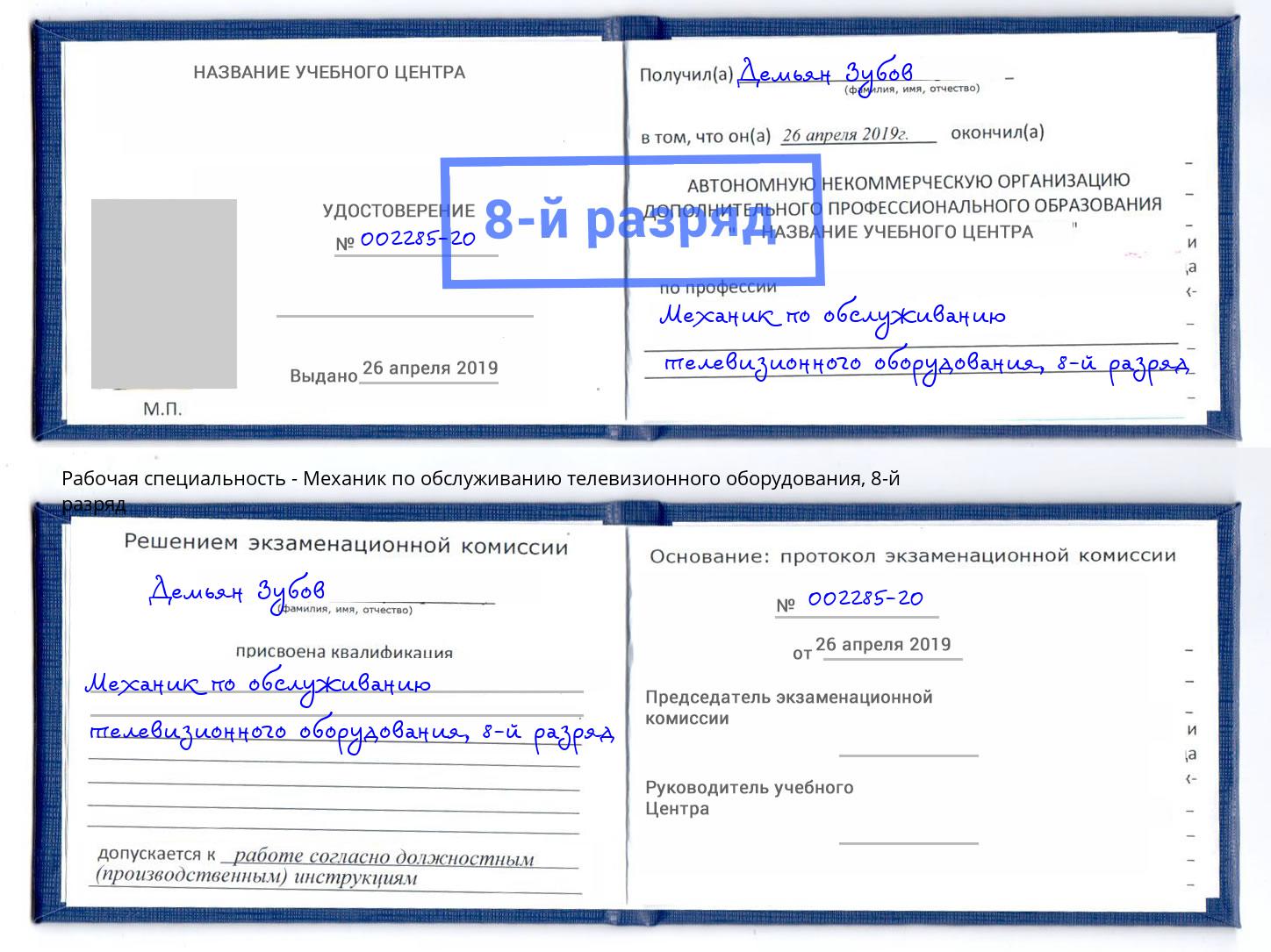 корочка 8-й разряд Механик по обслуживанию телевизионного оборудования Ливны