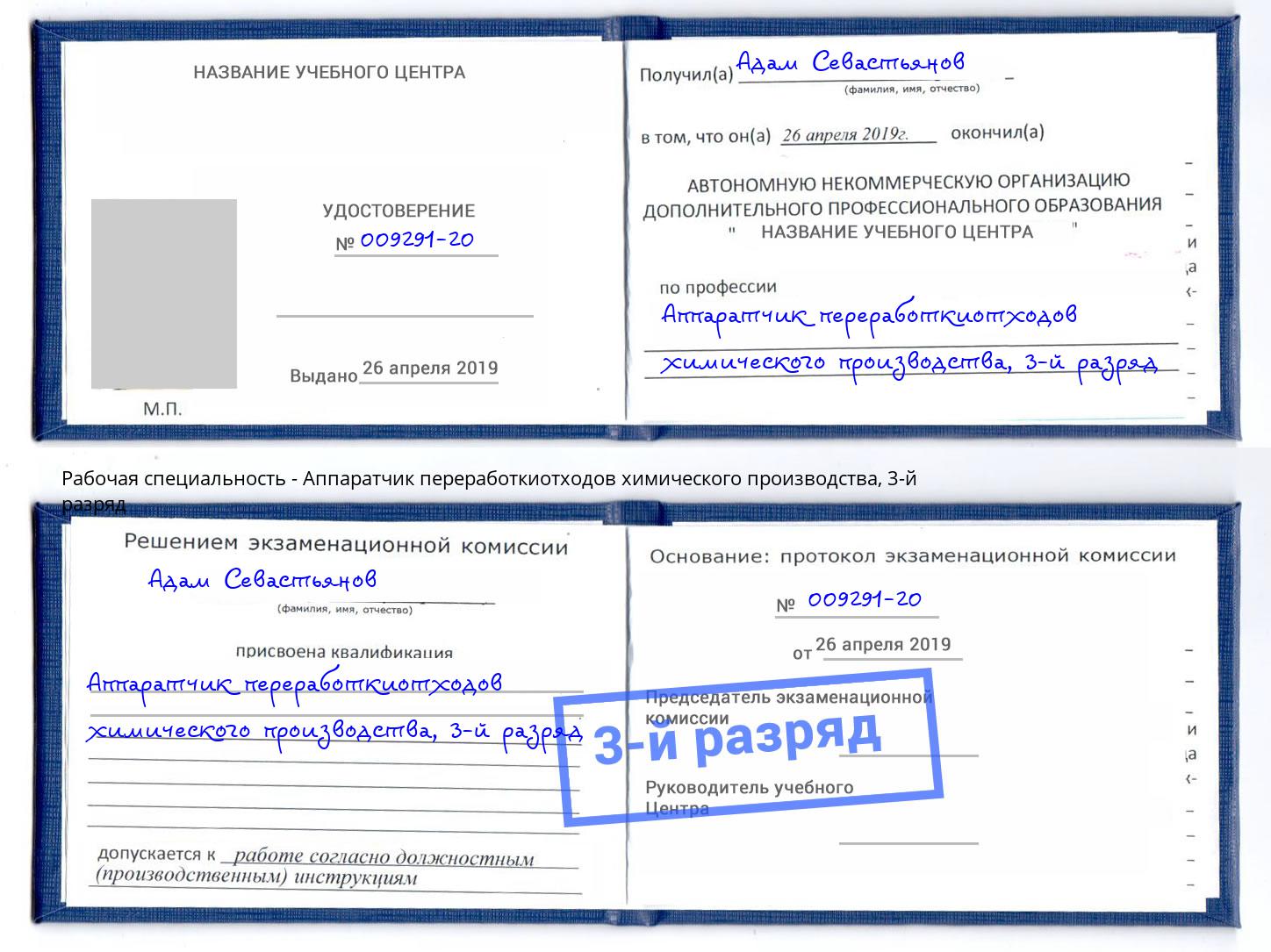 корочка 3-й разряд Аппаратчик переработкиотходов химического производства Ливны