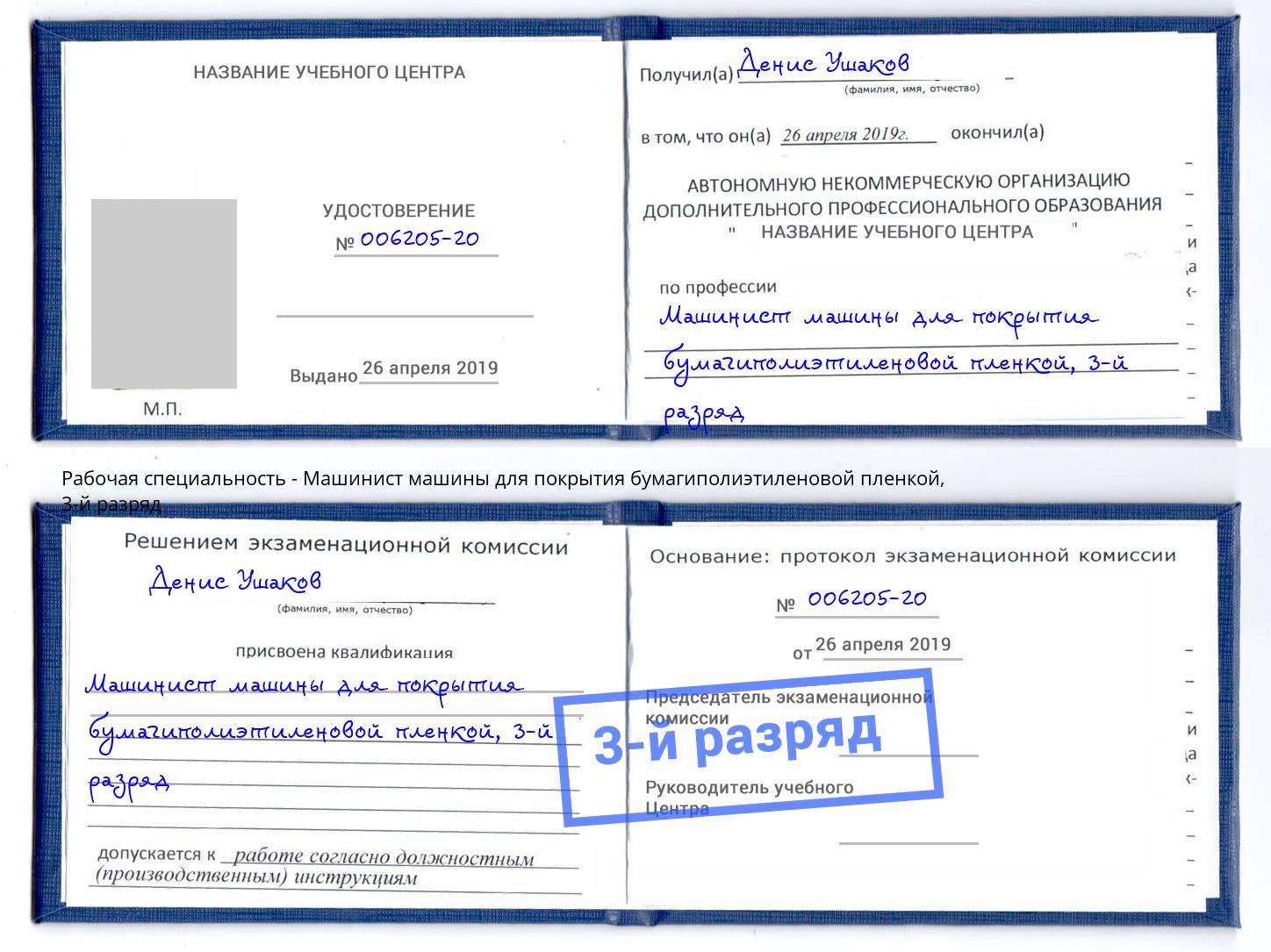 корочка 3-й разряд Машинист машины для покрытия бумагиполиэтиленовой пленкой Ливны