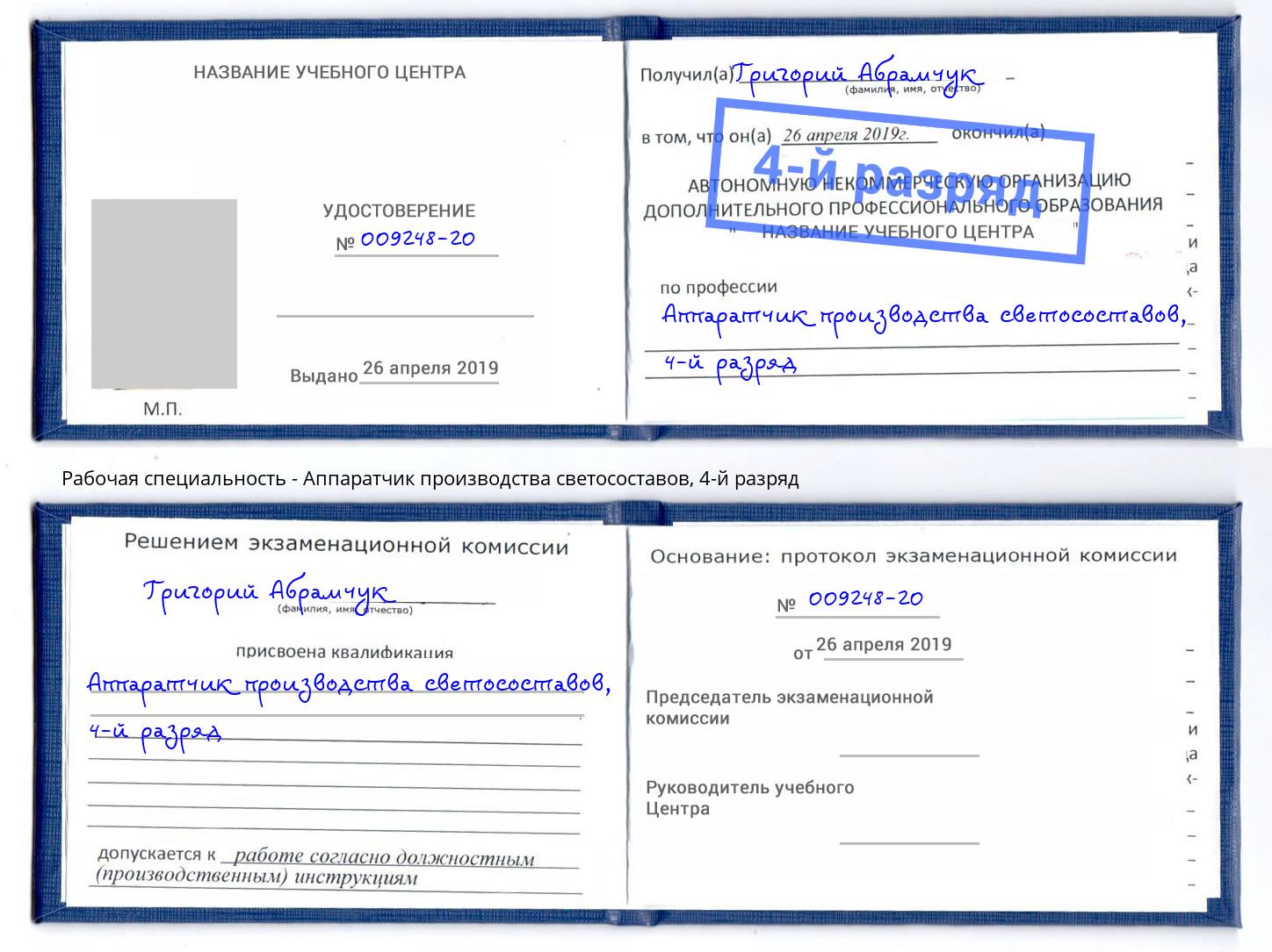 корочка 4-й разряд Аппаратчик производства светосоставов Ливны
