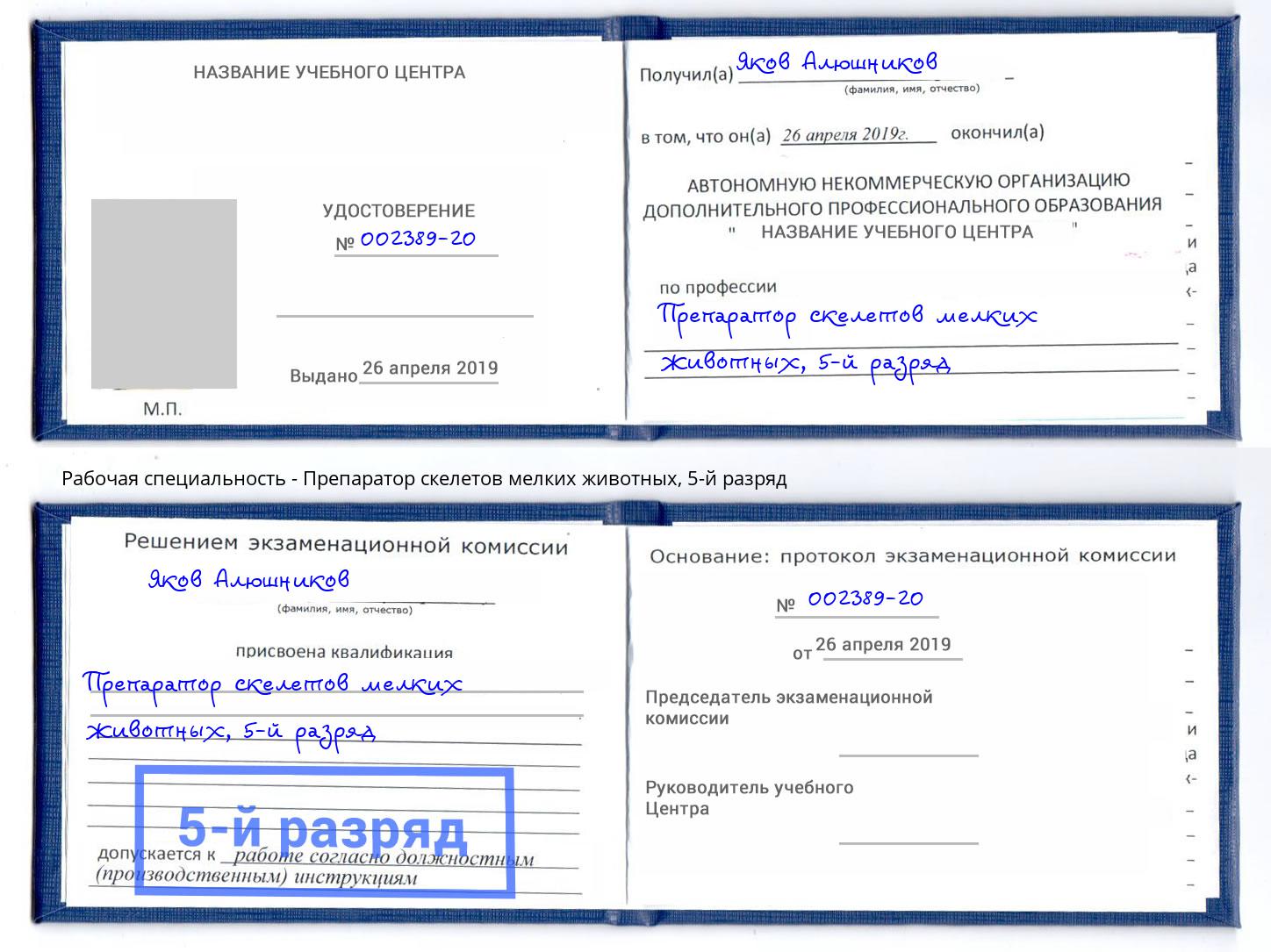 корочка 5-й разряд Препаратор скелетов мелких животных Ливны