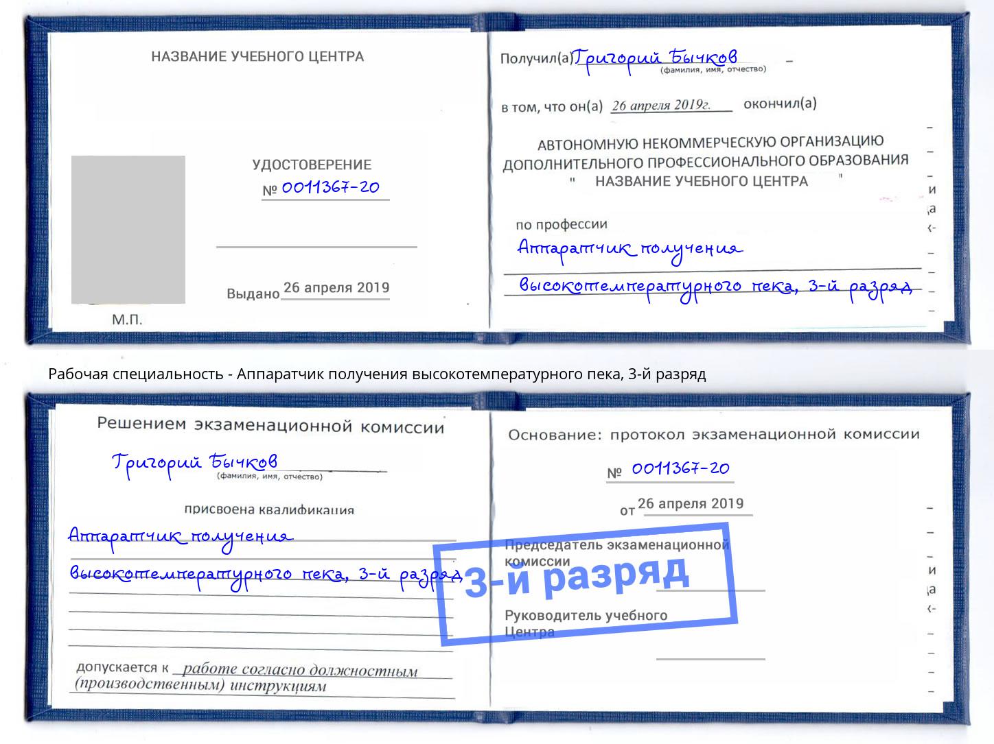 корочка 3-й разряд Аппаратчик получения высокотемпературного пека Ливны