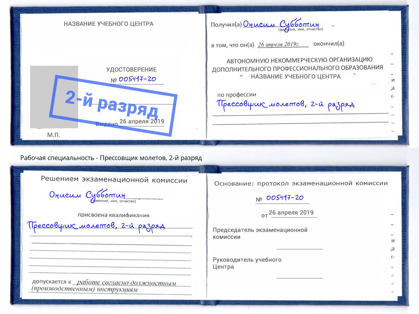корочка 2-й разряд Прессовщик молетов Ливны