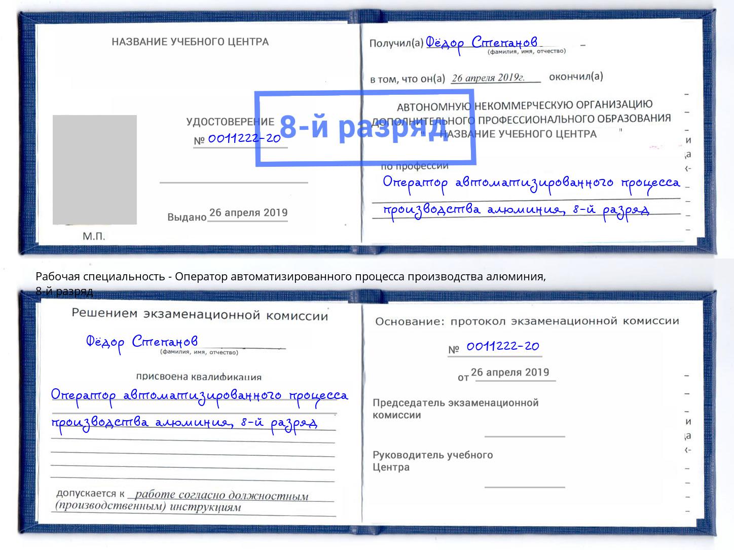 корочка 8-й разряд Оператор автоматизированного процесса производства алюминия Ливны