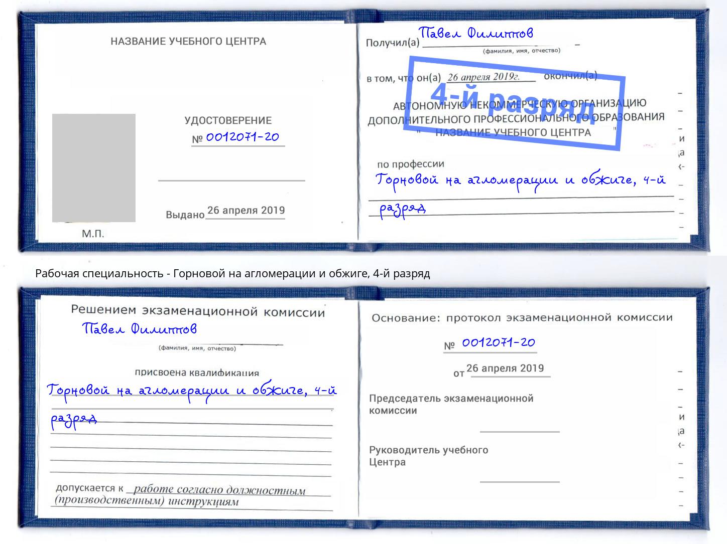 корочка 4-й разряд Горновой на агломерации и обжиге Ливны