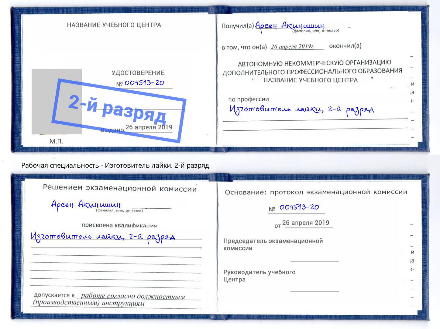 корочка 2-й разряд Изготовитель лайки Ливны
