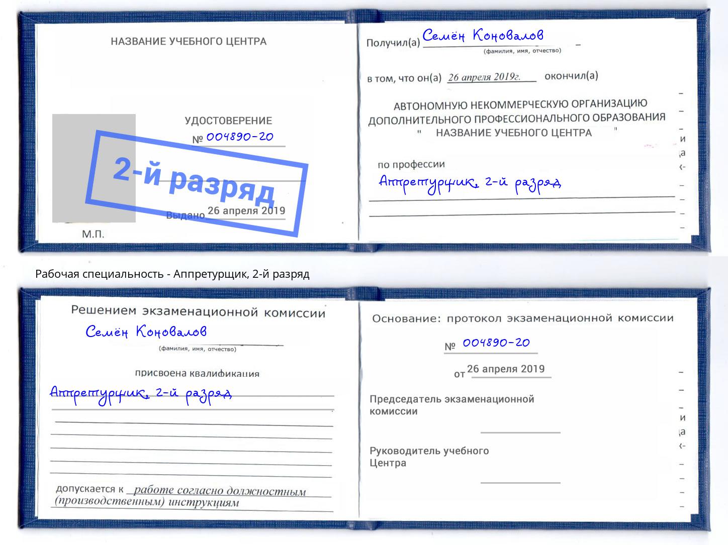 корочка 2-й разряд Аппретурщик Ливны