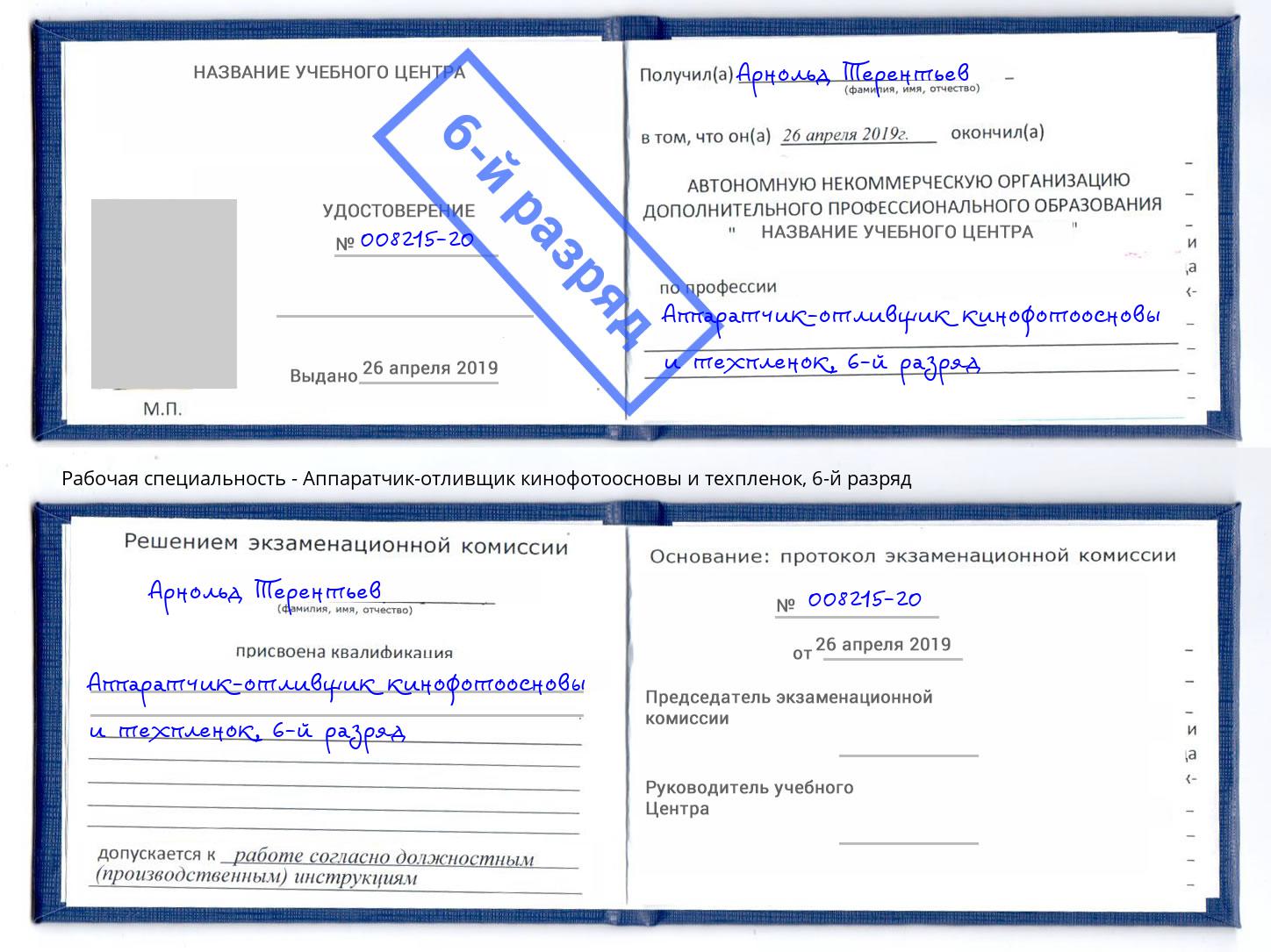 корочка 6-й разряд Аппаратчик-отливщик кинофотоосновы и техпленок Ливны