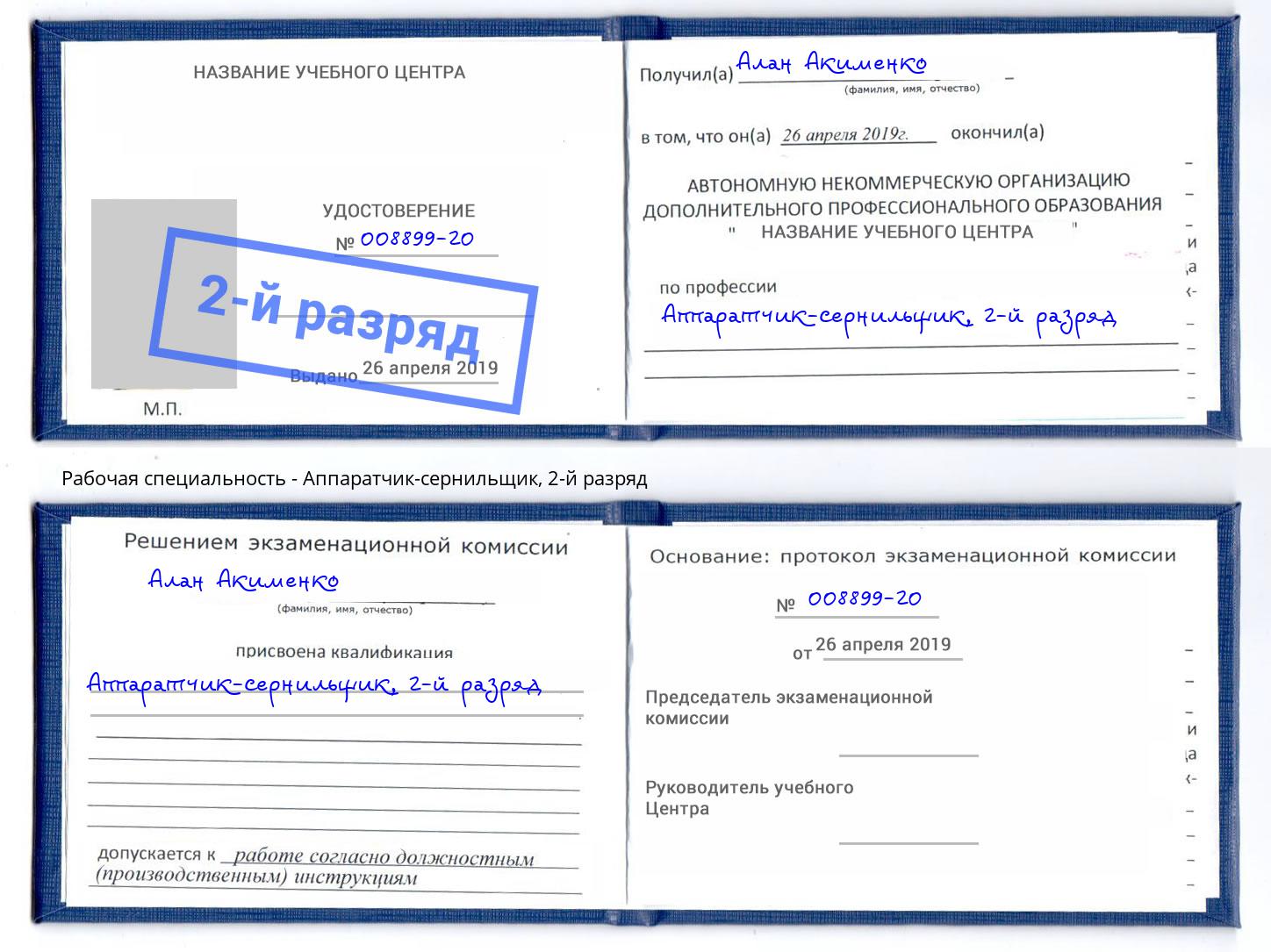 корочка 2-й разряд Аппаратчик-сернильщик Ливны