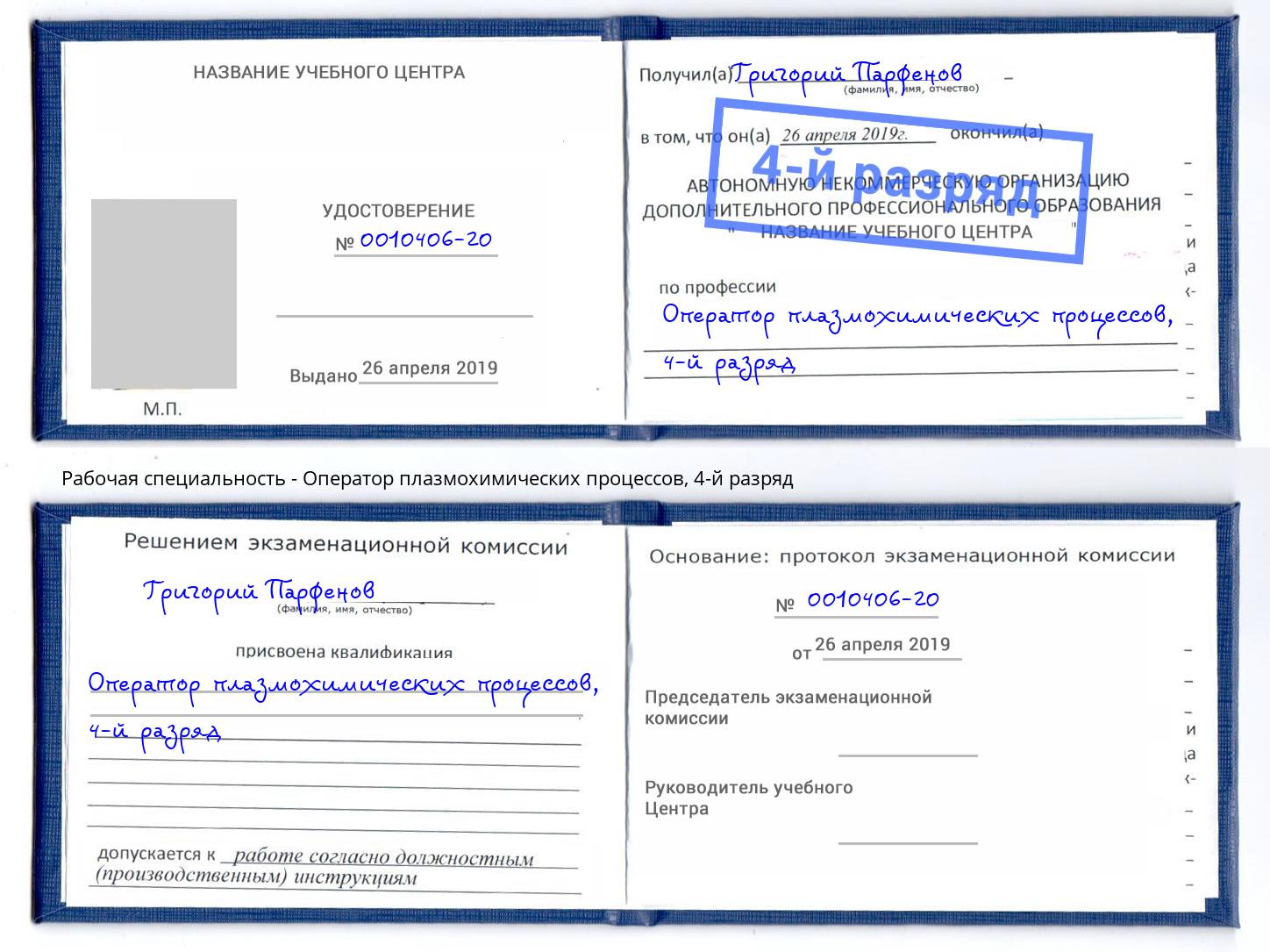 корочка 4-й разряд Оператор плазмохимических процессов Ливны