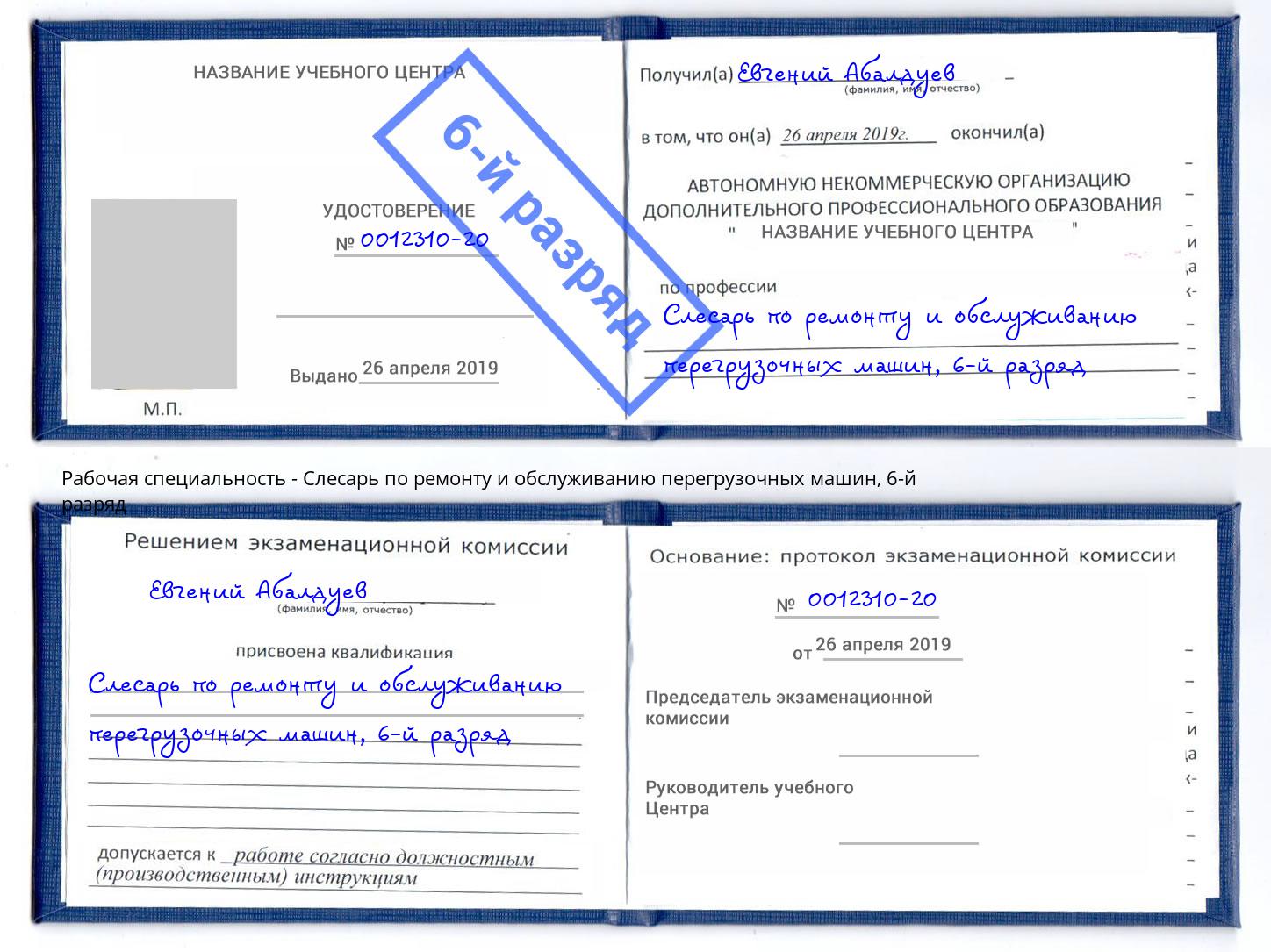 корочка 6-й разряд Слесарь по ремонту и обслуживанию перегрузочных машин Ливны