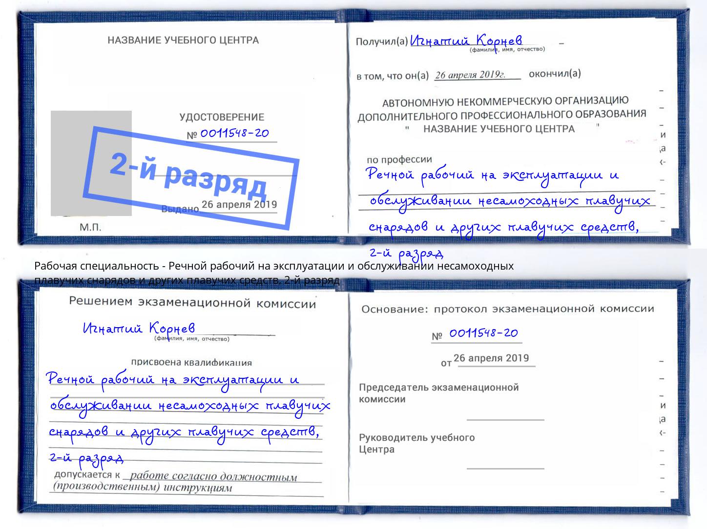 корочка 2-й разряд Речной рабочий на эксплуатации и обслуживании несамоходных плавучих снарядов и других плавучих средств Ливны