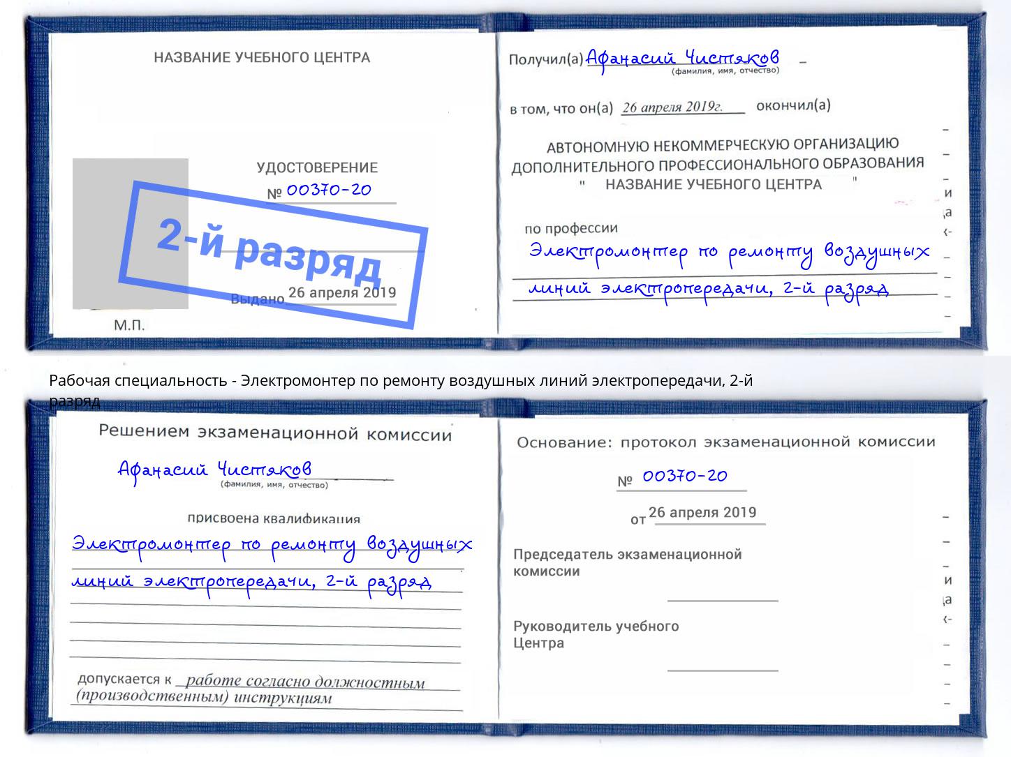 корочка 2-й разряд Электромонтер по ремонту воздушных линий электропередачи Ливны