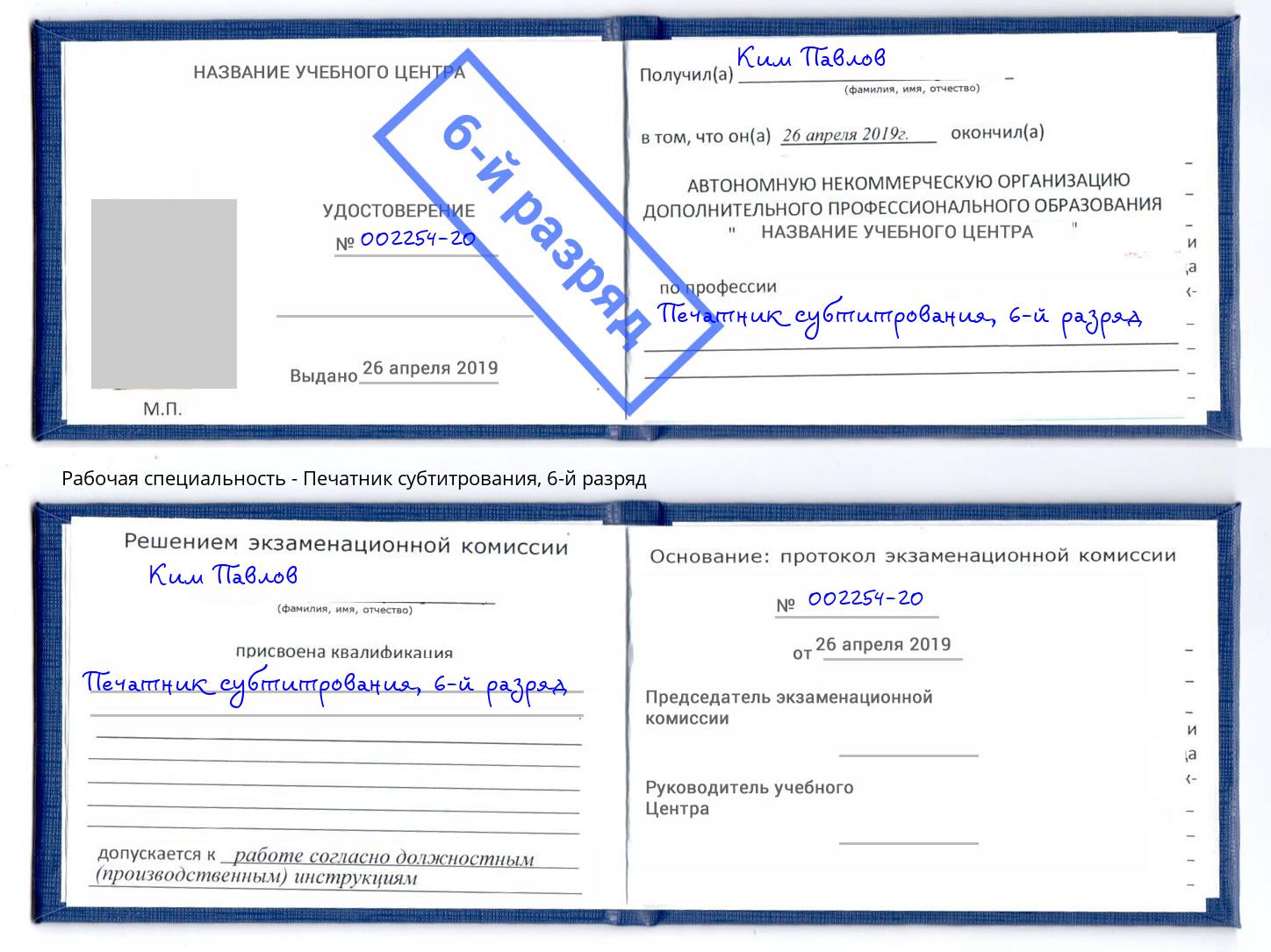 корочка 6-й разряд Печатник субтитрования Ливны