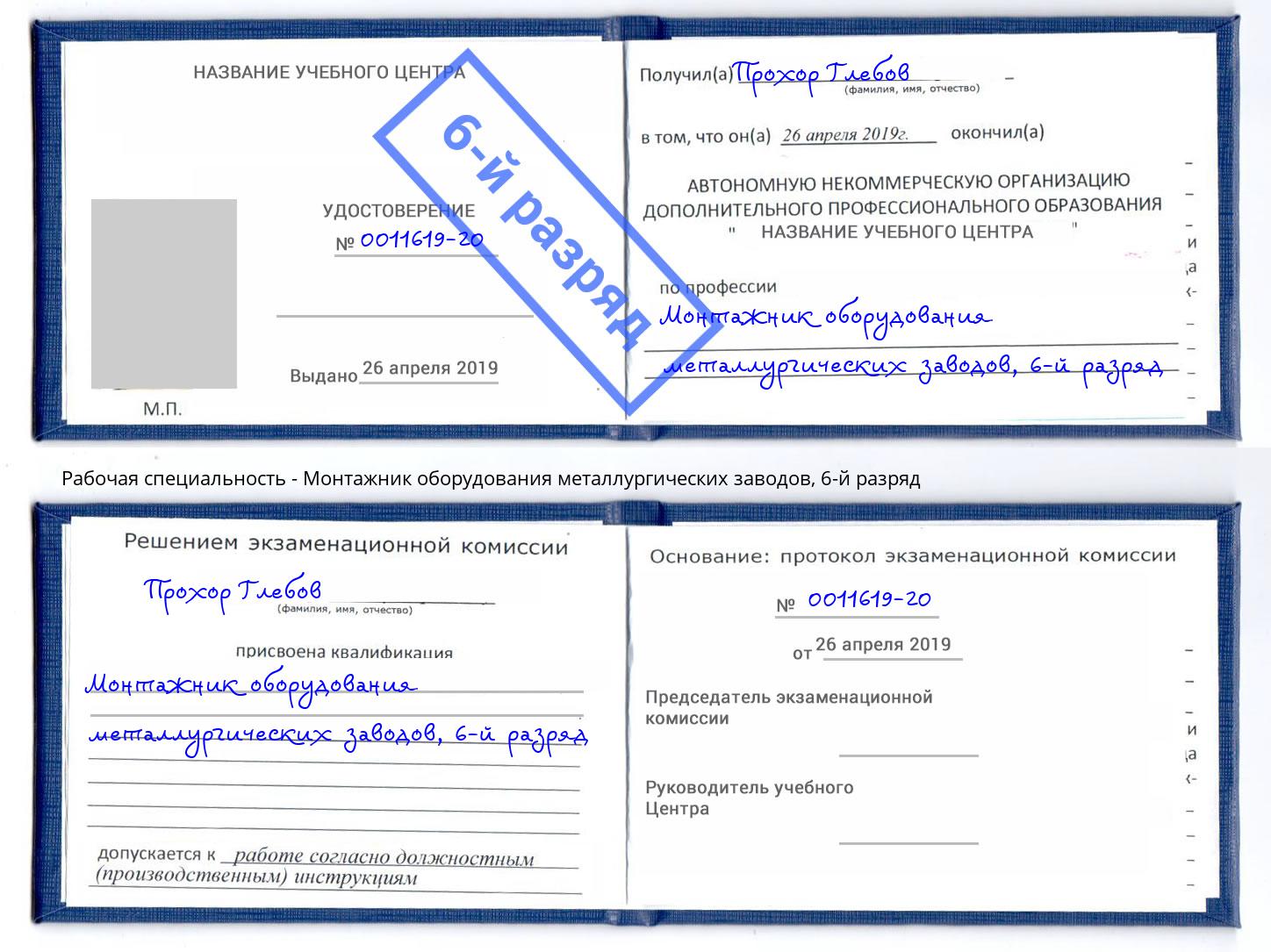 корочка 6-й разряд Монтажник оборудования металлургических заводов Ливны