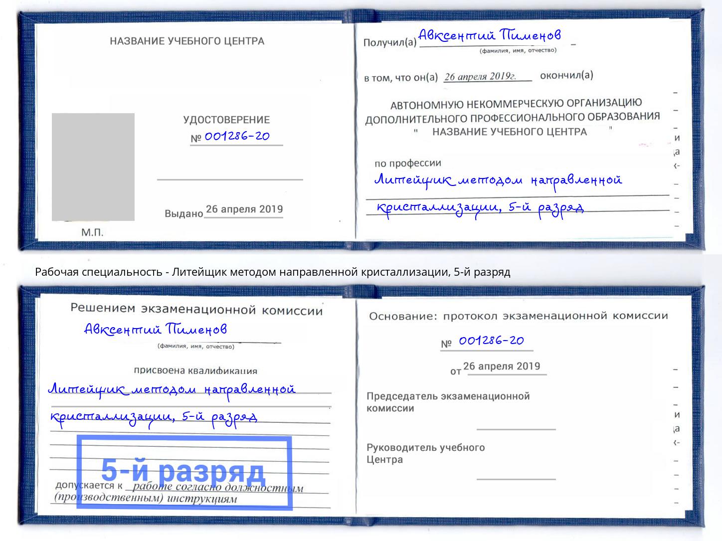 корочка 5-й разряд Литейщик методом направленной кристаллизации Ливны