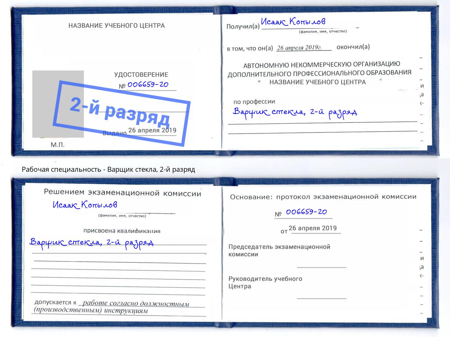 корочка 2-й разряд Варщик стекла Ливны