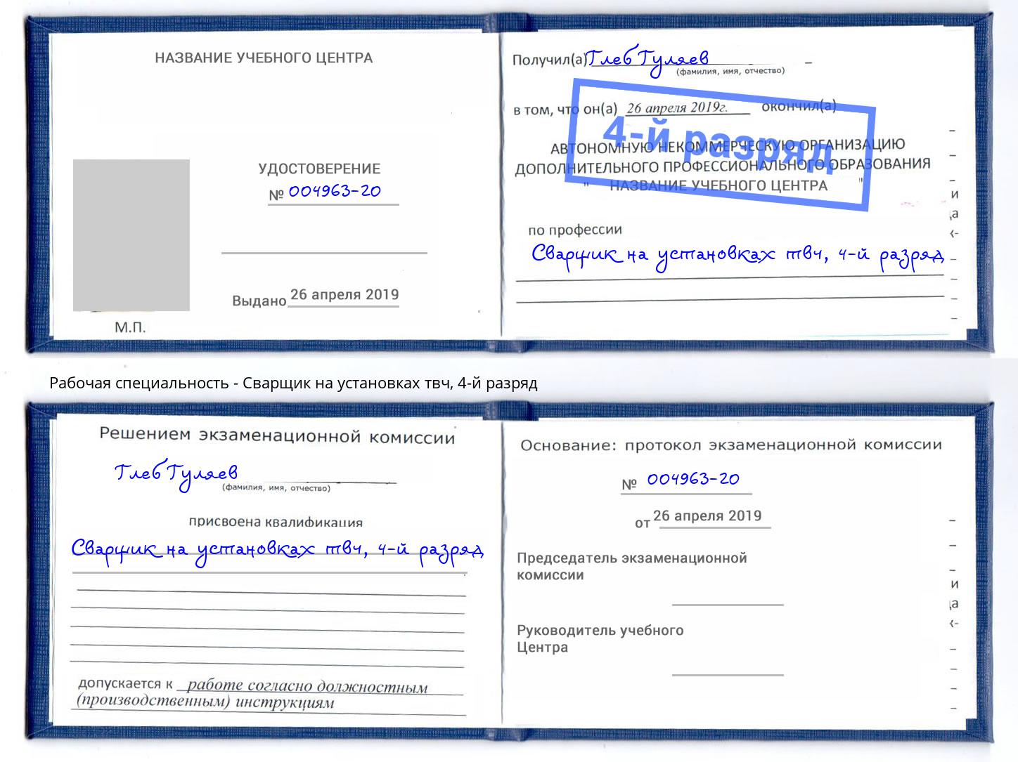 корочка 4-й разряд Сварщик на установках твч Ливны