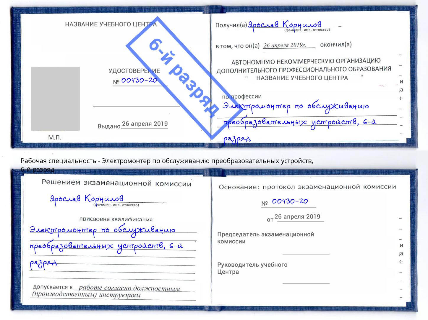 корочка 6-й разряд Электромонтер по обслуживанию преобразовательных устройств Ливны