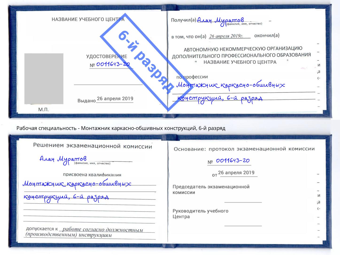 корочка 6-й разряд Монтажник каркасно-обшивных конструкций Ливны